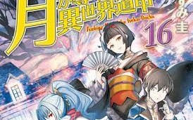 Tsuki ga Michibiku Isekai Douchuu 2nd Season - Animwiki