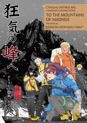 Cthulhu-Themed Japanese Tabletop RPG Mountains of Madness Holds Crowdfunding for Anime Film