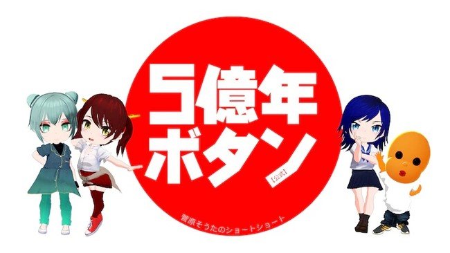 Sōta Sugahara's '5-Oku-Nen Button' Story from Minna no Tonio-chan Series Gets Anime