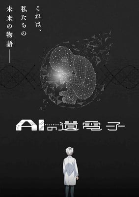 AI no Idenshi Sci-Fi TV Anime's 2nd Promo Video Reveals More Cast, July 7 Debut, Theme Song Artists