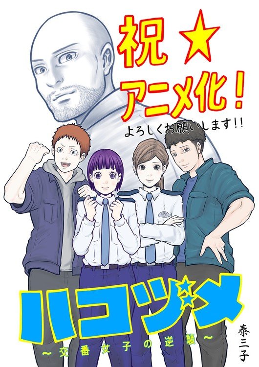 Police in a Pod Comedy Manga Gets TV Anime in 2022