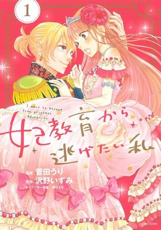 I Want to Escape from Princess Lessons Novel Series Gets TV Anime