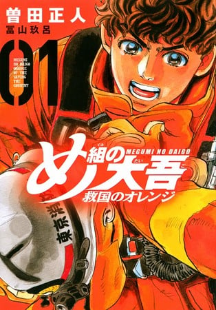 Firefighter! Daigo of Fire Company M: Kyūkoku no Orange TV Anime Reveals Video, Cast, Staff, Fall Premiere