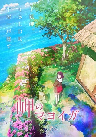 David Production's Misaki no Mayoiga Anime Film Reveals Cast, More Staff, Trailer, August 27 Premiere