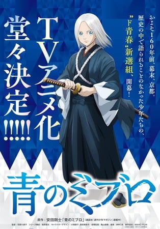 The Blue Wolves of Mibu TV Anime Casts Yōhei Azakami