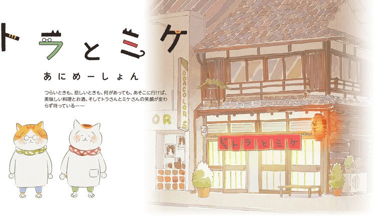 Nekomaki's Feline Manga Tora to Mike Gets Net Anime Shorts