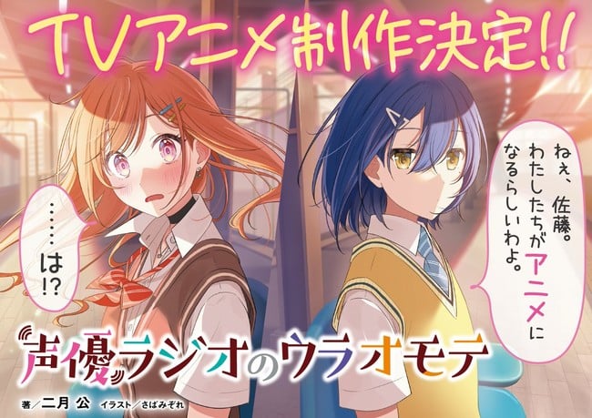 Seiyū Radio no Ura Omote Light Novel Series Gets TV Anime