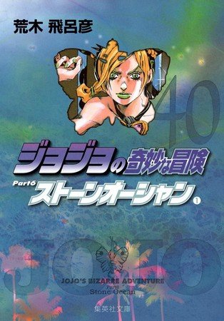 JoJo's Bizarre Adventure Part 6: Stone Ocean Manga Gets Anime Starring Ai Fairouz